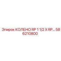 586210800 КОЛЕНО RP 1 1/2 X RP 1 1/2 Epiroc
