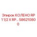 586210800 КОЛЕНО RP 1 1/2 X RP 1 1/2 Epiroc
