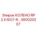 560020207 КОЛЕНО RP 2 X ISO7-R Epiroc