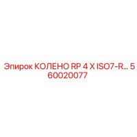 560020077 КОЛЕНО RP 4 X ISO7-R Epiroc