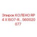 560020077 КОЛЕНО RP 4 X ISO7-R Epiroc