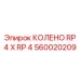 560020209 КОЛЕНО RP 4 X RP 4 Epiroc
