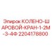 Шаровой кран 2204178800 1/2М-3/4Ф производства Epiroc