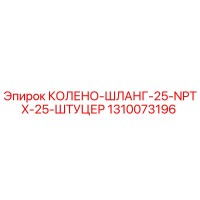 1310073196 КОЛЕНО-ШЛАНГ-25-NPTX-25-ШТУЦЕР Epiroc