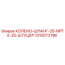 1310073196 КОЛЕНО-ШЛАНГ-25-NPTX-25-ШТУЦЕР Epiroc