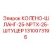 1310073196 КОЛЕНО-ШЛАНГ-25-NPTX-25-ШТУЦЕР Epiroc