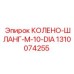 1310074255 КОЛЕНО-ШЛАНГ-M-10-DIA Epiroc