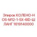 1619140000 КОЛЕНО-HOS-M12-1-5X-6ID-ШЛАНГ Epiroc