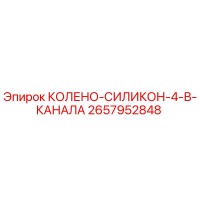 2657952848 КОЛЕНО-СИЛИКОН-4-В-КАНАЛА Epiroc