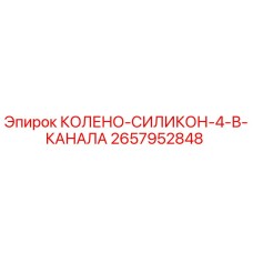 2657952848 КОЛЕНО-СИЛИКОН-4-В-КАНАЛА Epiroc