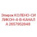 2657952848 КОЛЕНО-СИЛИКОН-4-В-КАНАЛА Epiroc
