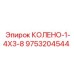 9753204544 КОЛЕНО-1-4X3-8 - Epiroc