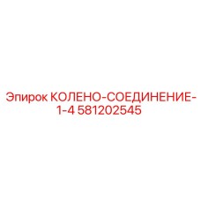 581202545 КОЛЕНО-СОЕДИНЕНИЕ-1-4 Epiroc