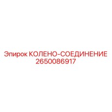 2650086917 КОЛЕНО-СОЕДИНЕНИЕ Epiroc