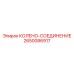 2650086917 КОЛЕНО-СОЕДИНЕНИЕ Epiroc