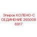 2650086917 КОЛЕНО-СОЕДИНЕНИЕ Epiroc