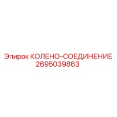 2695039863 Колено-соединение Epiroc