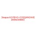 2695039863 Колено-соединение Epiroc