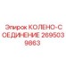 2695039863 Колено-соединение Epiroc