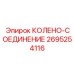 2695254116 КОЛЕНО-СОЕДИНЕНИЕ Epiroc
