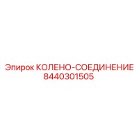 8440301505 КОЛЕНО-СОЕДИНЕНИЕ Epiroc