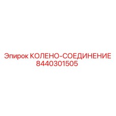 8440301505 КОЛЕНО-СОЕДИНЕНИЕ Epiroc