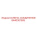 8440301505 КОЛЕНО-СОЕДИНЕНИЕ Epiroc