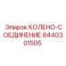 8440301505 КОЛЕНО-СОЕДИНЕНИЕ Epiroc