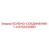 9753230861 КОЛЕНО-СОЕДИНЕНИЕ-1-4 - Epiroc