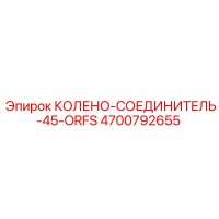4700792655 КОЛЕНО-СОЕДИНИТЕЛЬ-45-ORFS Epiroc