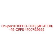 4700792655 КОЛЕНО-СОЕДИНИТЕЛЬ-45-ORFS Epiroc