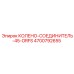 4700792655 КОЛЕНО-СОЕДИНИТЕЛЬ-45-ORFS Epiroc