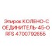 4700792655 КОЛЕНО-СОЕДИНИТЕЛЬ-45-ORFS Epiroc