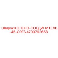 4700792658 КОЛЕНО-СОЕДИНИТЕЛЬ-45-ORFS Epiroc