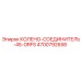 4700792658 КОЛЕНО-СОЕДИНИТЕЛЬ-45-ORFS Epiroc