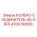 4700792658 КОЛЕНО-СОЕДИНИТЕЛЬ-45-ORFS Epiroc