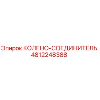 4812248388 КОЛЕНО-СОЕДИНИТЕЛЬ Epiroc