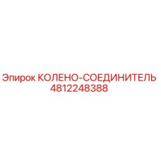 4812248388 КОЛЕНО-СОЕДИНИТЕЛЬ Epiroc