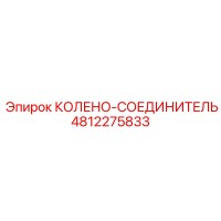 4812275833 КОЛЕНО-СОЕДИНИТЕЛЬ Epiroc