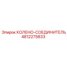 4812275833 КОЛЕНО-СОЕДИНИТЕЛЬ Epiroc