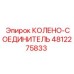 4812275833 КОЛЕНО-СОЕДИНИТЕЛЬ Epiroc
