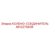 4812275838 КОЛЕНО-СОЕДИНИТЕЛЬ Epiroc
