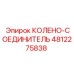 4812275838 КОЛЕНО-СОЕДИНИТЕЛЬ Epiroc