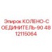 4812115064 КОЛЕНО-СОЕДИНИТЕЛЬ-90 Epiroc