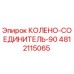 4812115065 КОЛЕНО-СОЕДИНИТЕЛЬ-90 Epiroc
