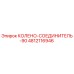 4812116946 КОЛЕНО-СОЕДИНИТЕЛЬ-90 Epiroc