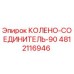 4812116946 КОЛЕНО-СОЕДИНИТЕЛЬ-90 Epiroc