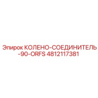 4812117381 КОЛЕНО-СОЕДИНИТЕЛЬ-90-ORFS Epiroc