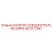4812117381 КОЛЕНО-СОЕДИНИТЕЛЬ-90-ORFS Epiroc