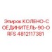 4812117381 КОЛЕНО-СОЕДИНИТЕЛЬ-90-ORFS Epiroc